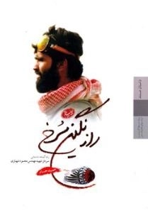 راز نگین سرخ ( زندگی نامه داستانی سردار شهید مهندس محمود شهبازی )