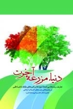 دنیا مزرعه آخرت - تعاریف ،ریشه ها ، پی آمدها و راهبردهای مقابله با دنیا طلبی در رهنمودهای رهبر معظم حضرت امام خامنه ای