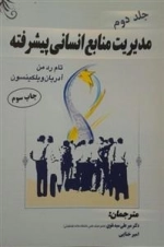 مدیریت منابع انسانی پیشرفته جلد 2- میرعلی سیدنقوی