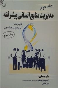 مدیریت منابع انسانی پیشرفته جلد 2- میرعلی سیدنقوی