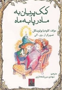 کمک پریان به مادر پا به ماه