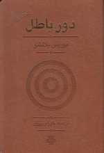 دور باطل