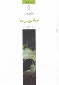 جاسوس‌ها