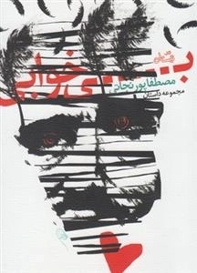 بی خوابی