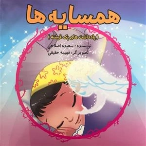 همسایه ها