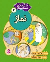 ما کودکان مسلمان - 2 شعرهایی درباره ی نماز