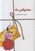 معشوقه ی ماه