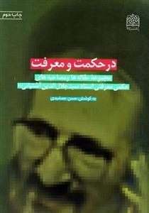 در حکمت و معرفت: مجموعه ی مقاله ها و مصاحبه های حکمی معرفتی استاد سید جلال الدین آشتیانی