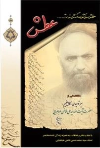 عطش - ناگفته هایی از سیر توحیدی «کامل عظیم» حضرت آیت الله سید علی قاضی طباطبایی - با تجدید نظر و اضافات به همراه زندگی