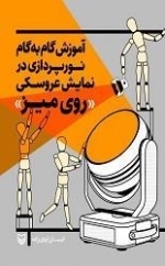 آموزش گام به گام نورپردازی در نمایش عروسکی (روی میز)