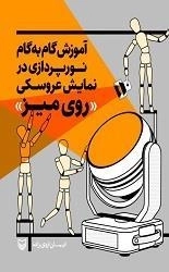 آموزش گام به گام نورپردازی در نمایش عروسکی (روی میز)