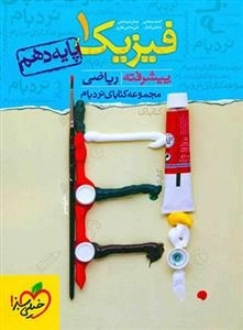 فیزیک پایه دهم پیشرفته - رشته ریاضی نردبام