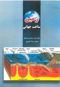 زمین ساخت جهانی: دکتر حسن حاجی حسینلو - مهندس لیلا اکبرپور