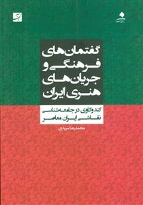 گفتمان های فرهنگی و جریان های هنری ایران (کندوکاوی در جامعه شناسی نقاشی ایران معاصر)