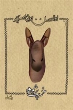 خر پژوهی