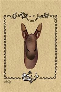 خر پژوهی