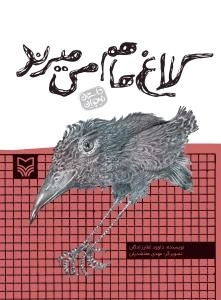 کلاغ‌ها هم می‌میرند : داستان نوجوان