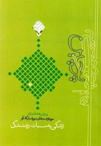 یک صد و چارده پرچین : پرچین هشتاد و نهم - سوره نوشت های سوره مبارکه فجر - زندگی به سبک رزمندگی