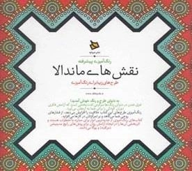 رنگ آمیزی پیشرفته نقش های ماندالا