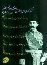 زندگینامه سیاسی و اجتماعی احتشام السلطنه (دومین رئیس مجلس شورای ملی)
