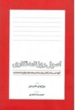 اصول روزنامه نگاری: آنچه دست اندر کاران باید بدانند و عامه باید توقع داشته باشند