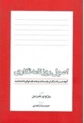 اصول روزنامه نگاری: آنچه دست اندر کاران باید بدانند و عامه باید توقع داشته باشند