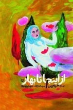 از اینجا تا بهار