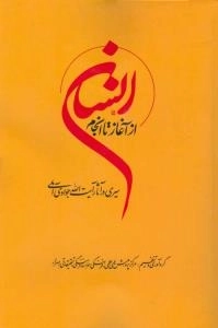 انسان از آغاز تا انجام : سیری در آثار آیت الله جوادی آملی