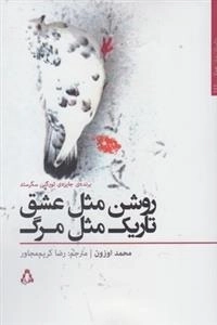 روشن مثل عشق تاریک مثل مرگ