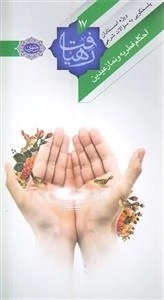 احکام فطریه و نماز عیدین