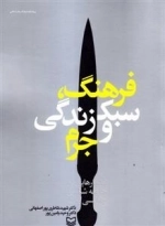 فرهنگ ،سبک زندگی و جرم