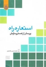 استعاره راه: پرسش از هستی سازمان