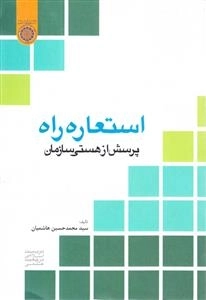 استعاره راه: پرسش از هستی سازمان