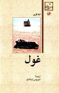 غول
