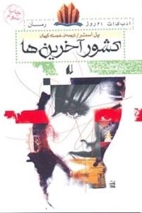 کشور آخرین ها