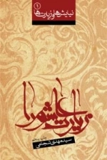 زیارت عاشورا