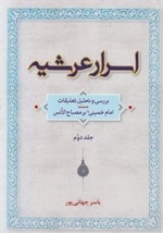 اسرار عرشیه: 2جلدی