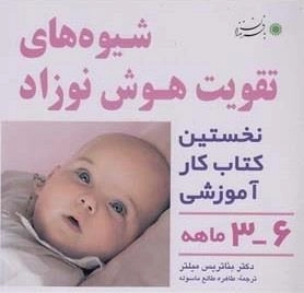 شیوه های تقویت هوش نوزاد: 3 تا 6 ماهه