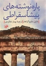 پاره نوشته های پیشاسقراطی