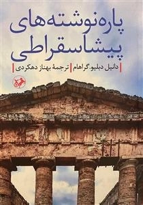 پاره نوشته های پیشاسقراطی