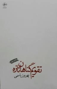 تقویم گناهان تازه