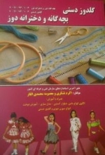 گلدوز دستی بچه گانه ودخترانه دوز