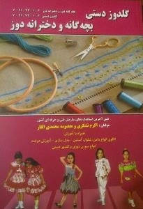 گلدوز دستی بچه گانه ودخترانه دوز