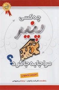 چه کسی پنیر مرا جابه جا کرد
