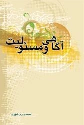 آگاهی و مسئولیت