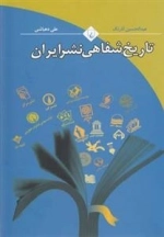 تاریخ شفاهی نشر ایران