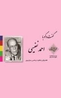 تاریخ شفاهی 8: گفت و گو با احمد نفیسی