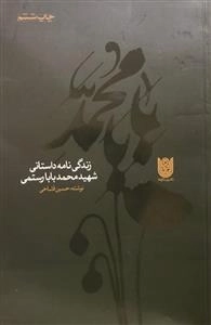 بابا محمد - زندگی نامه ی داستانی شهید محمد بابا رستمی