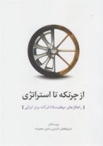 از چرتگه تا استراتژی - راهکارهای موفقیت 15 شرکت برتر ایرانی