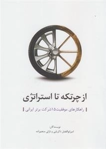 از چرتگه تا استراتژی - راهکارهای موفقیت 15 شرکت برتر ایرانی